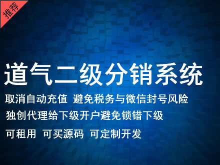 重庆市道气二级分销系统 分销系统租用 微商分销系统 直销系统